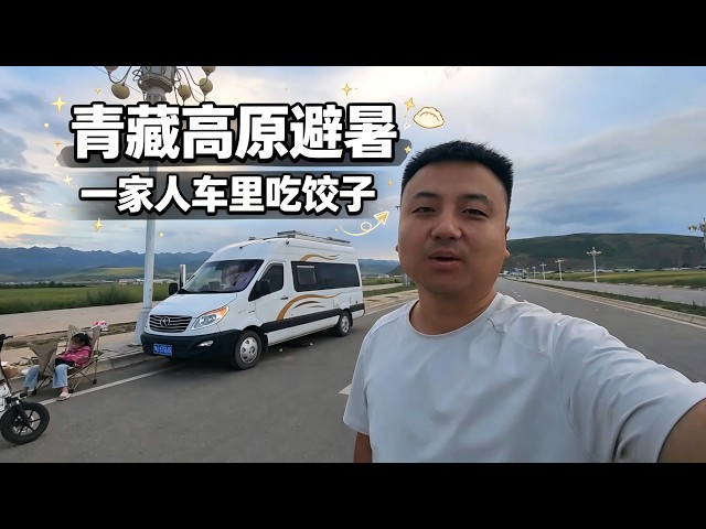 河南高温酷暑，自驾游青藏高原，一家四口在车里包饺子吃【穷游的似水年华】 #青藏高原 #房车 #自驾游