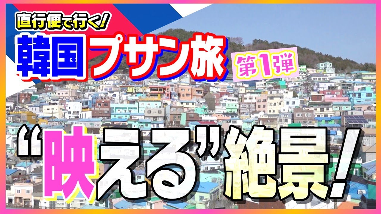 【絶景スポット】直行便で行く!韓国・プサンの旅!”映える”おすすめ絶景観光スポット - YouTube