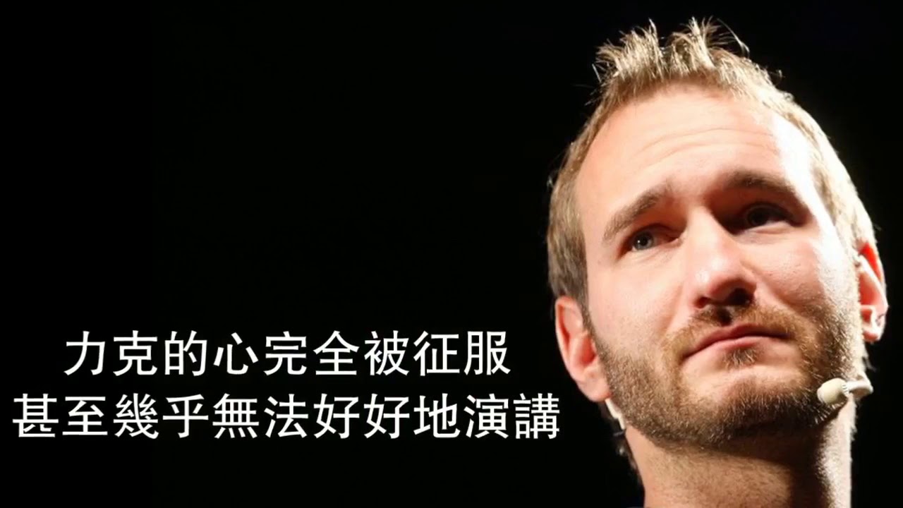 【90秒 • 分享愛】請相信自己值得被愛!力克胡哲跨越障礙 找到真愛 - YouTube
