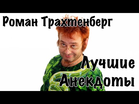 Роман Трахтенберг - Лучшие Анекдоты [16+]