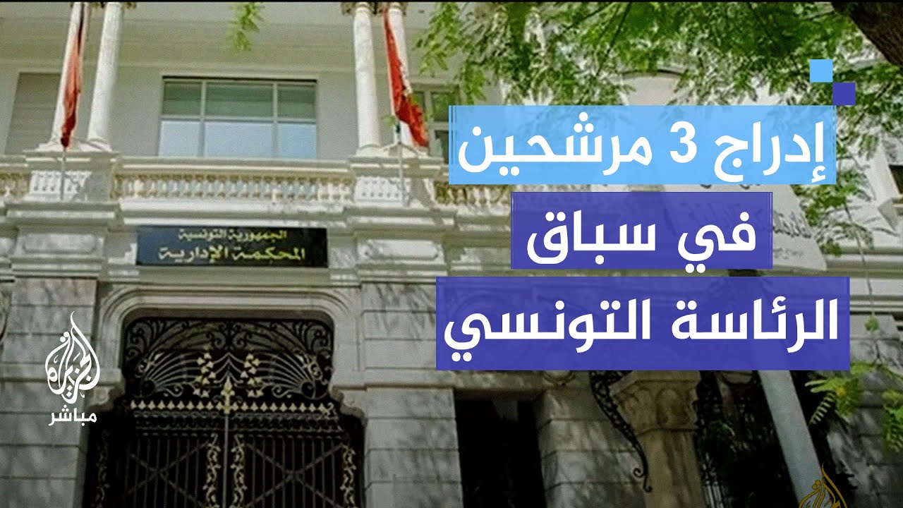 إدراج 3 مرشحين في سباق الرئاسة التونسي.. ما السيناريو المحتمل؟