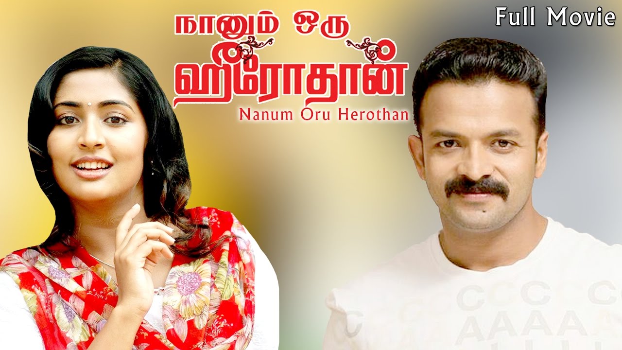 Nanum Oru Herothan - Tamil Full Movie | Jayasurya, Navya Nair | T.T. Murali