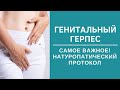 🔥Генитальный герпес. Зачем это мучение? Пошаговая инструкция - как избавиться от обострений!