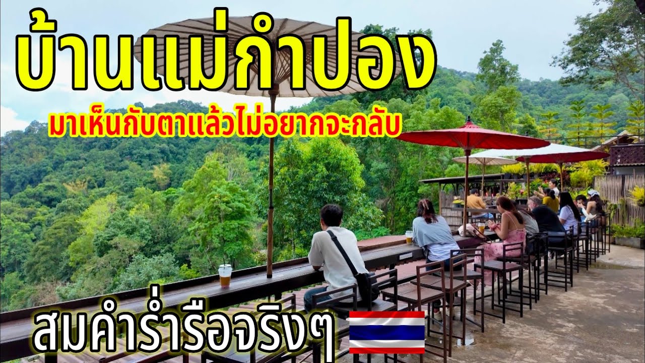 มาเห็นกับตาแล้วไม่อยากจะกลับเลยสมคำร่ำรือจริงๆบ้านแม่กำปอง“เชียงใหม่