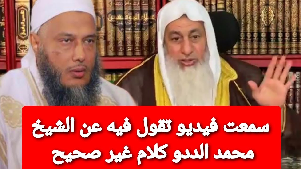 سمعت فيديو تقول فيه عن الشيخ محمد الددو كلام غير صحيح .. شاهد رد الشيخ مصطفى العدوي