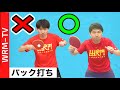 【2021年度版】きれいなフォームでバック打ちを覚えるコツ【卓球知恵袋】初心者 最も サーブ