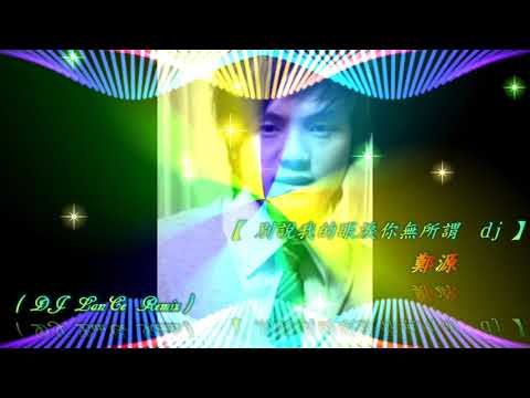 【 別說我的眼淚你無所謂 dj 】 鄭源 ( DJ LanCe Remix )