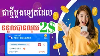 ជាថ្មីម្ដងទៀតអ្នកមិនទាន់ទទួលបានលុយ 2$ ទេអាចយកពេលនេះបាន សំរាប់តែ ២០០០នាក់ប៉ុណ្ណោះ