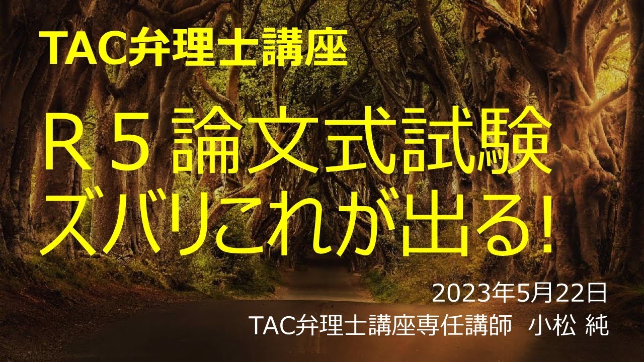 DVD講座 2019 TAC 弁理士 論文的中答練 論文答練本科生｜弁理士｜資格