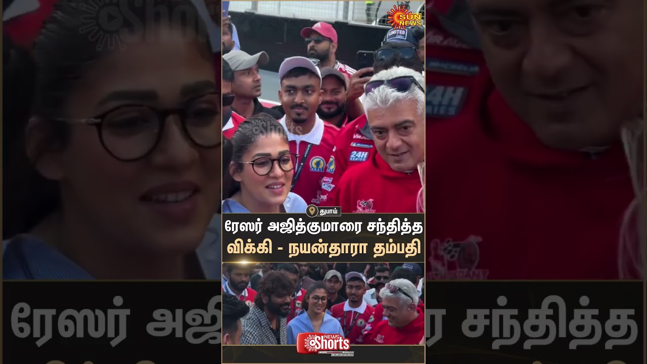Ajith Kumar Racing | AK |  Nayanthara | Vignesh Shivan | Dubai | Sun News