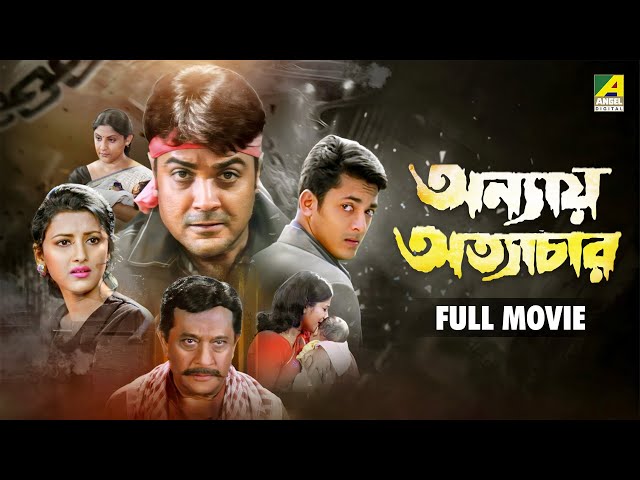 Annaya Attayachar | অন্যায় অত্যাচার - Bengali Full Movie | Prosenjit Chatterjee | Rachna Banerjee