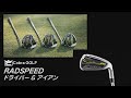COBRA RADSPEEDシリーズをレッスンオブザイヤーの吉田洋一郎プロが試打
