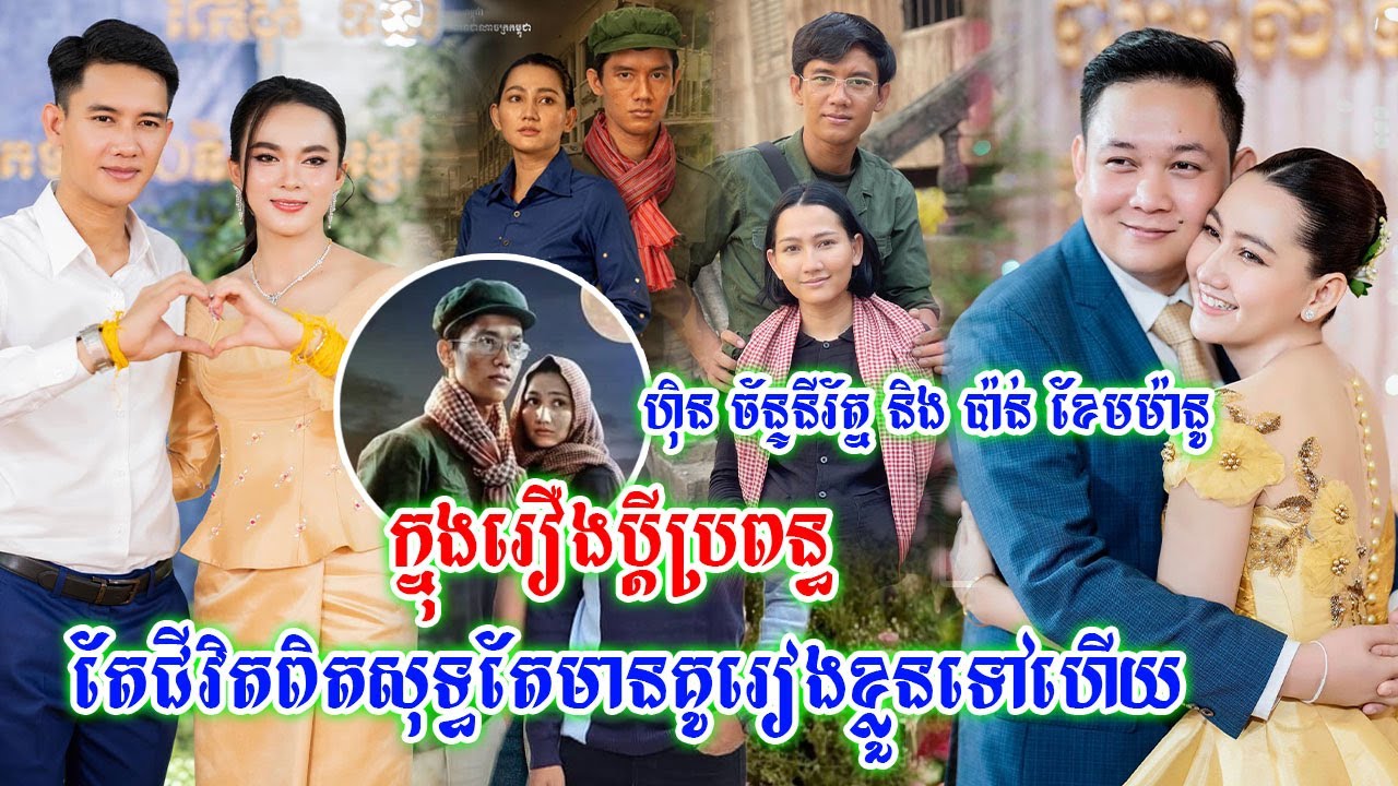 ហុិន ច័ន្ទនីរ័ត្ន និង ប៉ាន់ ខែមម៉ានូ ក្នុងរឿងប្តីប្រពន្ធ តែជីវិតពិតសុទ្ធតែមានគូរៀងខ្លួនទៅហើយ