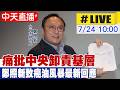 【中天直播#LIVE】痛批中央卸責基層 鄭照新致癌油風暴最新回應20260724@中天新聞CtiNews