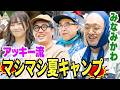 【みなみかわ参戦!!】アッキー流マシマシ夏キャンプ第1話【おぎやはぎのハピキャン】