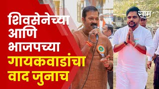 Ganpat Gaikwad & Mahesh Gaikwad old Rivalry | भाजप शिवसेनेचा उल्हासनगरमधला वाद किती जुना?