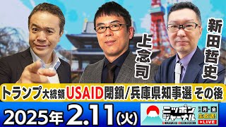 【ニッポンジャーナル】｢USAID巡るトランプ氏の大統領令一時差し止め｣上念司＆新田哲史が最新ニュースを解説！