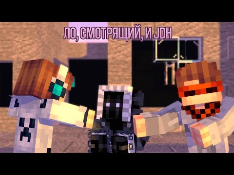 Ло, Смотрящий, и JDH! | Лололошка | Анимация