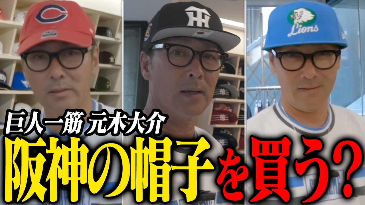 原宿で買い物】巨人一筋の元木が阪神の帽子を購入！？原宿でスニーカー