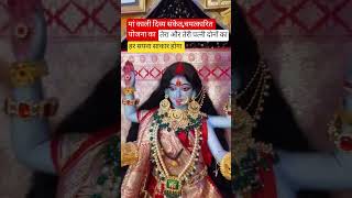 माँ काली का दिव्य चमत्कारित संदेश तेरा और तेरी पत्नी का हर सपना साकार होगा #kali #trending  #shorts