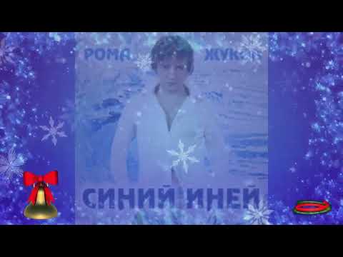 ❄️❄️"СИНИЙ ИНЕЙ"❄️❄️- Рома Жуков