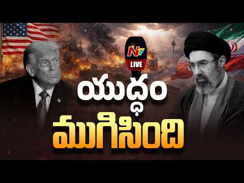 LIVE : ఇరాన్‌తో యుద్ధం ముగిసింది.. ట్రంప్ కీల‌క ప్రకటన : US-Israel-Iran War | NTV Telugu - NTVTELUGU
