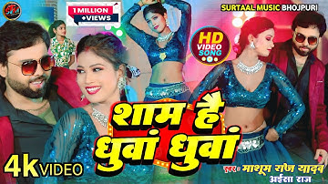#video  || Sham hai dhua dhua_शाम है धुआँ धुआँ || #bhojpuri Masoom Raj Yadav&Aaisha Raj Bhojpuri new