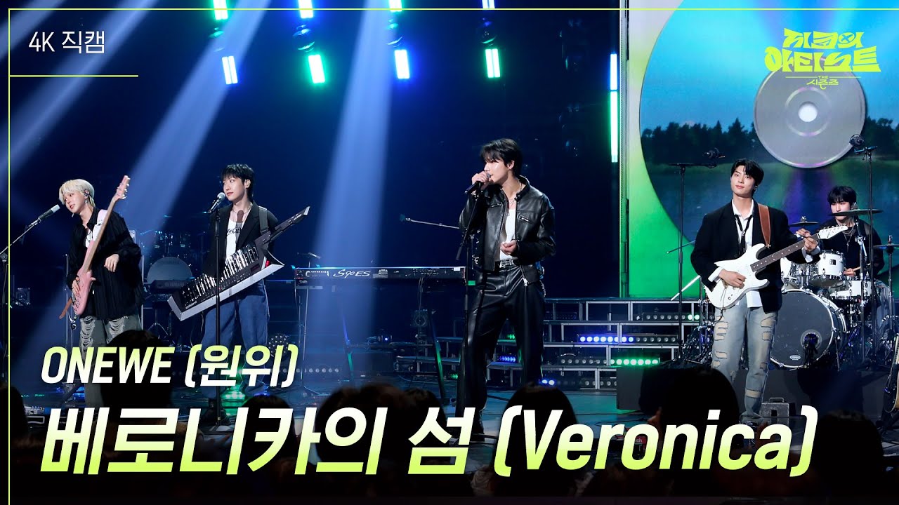 [가로] ONEWE (원위) - 베로니카의 섬 (Veronica) [더 시즌즈-지코의 아티스트] | KBS 240705 방송