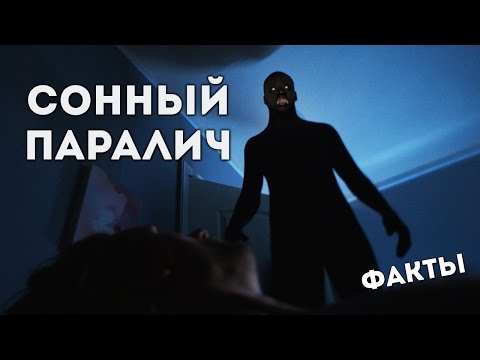 Сонный паралич - что это? Опасно ли спать?