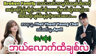 ဘယ်လောက်ထိချစ်လဲ(စ/ဆုံး)#la yate channel#april#novels 