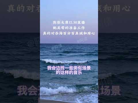 陈张太康直播谈配吞海前的工作准备，真诚max #吞海 #广播剧 #淮上 #吴雩 #陈张太康
