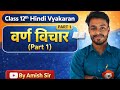 Class 12th Hindi Vyakaran | वर्ण विचार (Part 1) | सम्पूर्ण व्याख्या | By Amish Sir Toppers Way