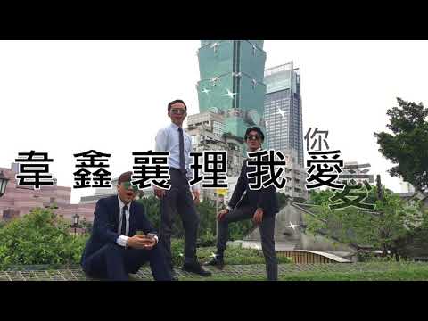 順可 升級酒會 NEW RULES   王韋鑫