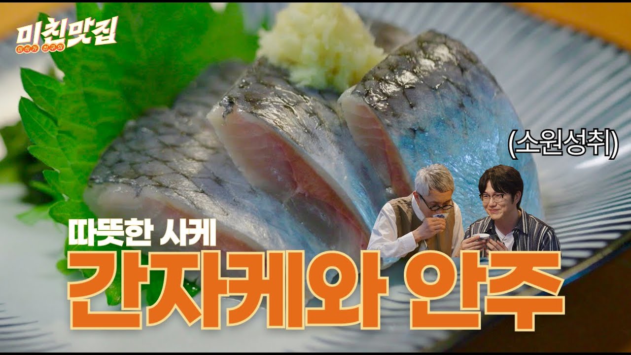 이게 바로 행복! 60년 된 도자기에 데워 먹는 사케 한 잔 | 미친맛집 EP.49