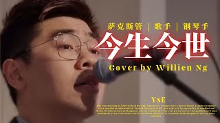 [YsE] 今生今世 cover by Willien Ng