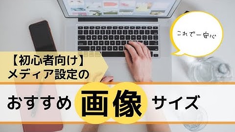 メディア設定のおすすめ画像サイズ【WordPress初心者向け】