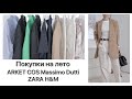 Покупки на лето | ARKET, COS, Massimo Dutti, ZARA, H&M | Lookbook | NataRyna