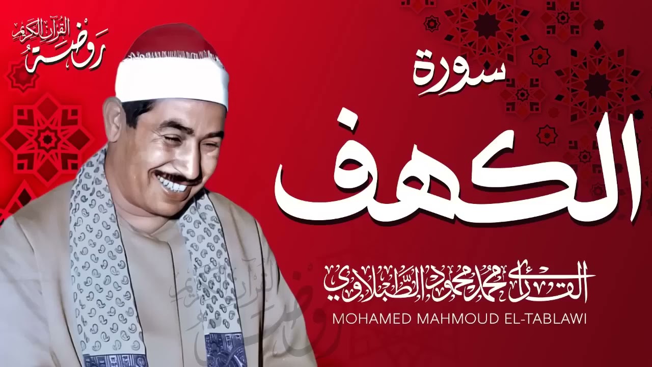 سورة الكهف بصوت الشيخ محمد محمود الطبلاوي تلاوة مباركة بين الجمعة والجمعه