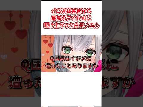 中学時代にイジメに遭っていたノエル... 【ホロライブ/切り抜き】 #ホロライブ切り抜き #ホロライブ   #白銀ノエル