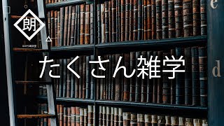 【朗読】たくさん雑学