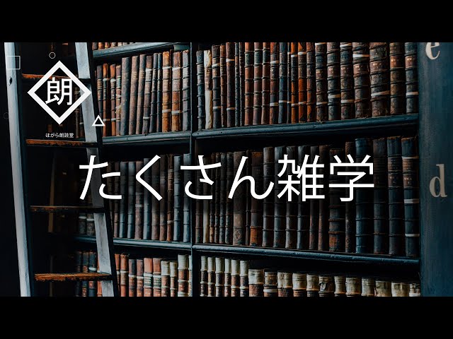 雑学を語る