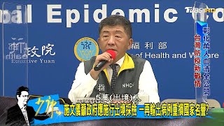 陳時中:因此做出境篩檢沒效益 出境5萬人10例確診小case 少康戰情室 20200827