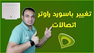 طريقة تغيير باسورد راوتر اتصالات etisalat 2022 | تكنو اونلاين screenshot 4