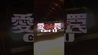 【Teaser 2】『愛 罠 Get U』Performance Video #VOLTACTION