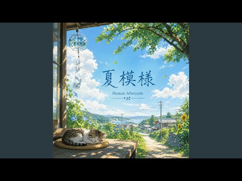 夏模様