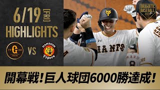 【ハイライト】6/19 待ちに待ったプロ野球開幕！吉川尚輝の逆転2ランHRで巨人がプロ野球史上初の球団6000勝達成！エース菅野は7回2失点で勝ち投手【巨人対阪神】