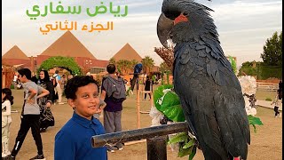 رياض سفاري (موسم الرياض) الجزء 2| Riyadh Safari part 2
