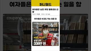 여자들만 남은 쿠팡 물류센터 근황