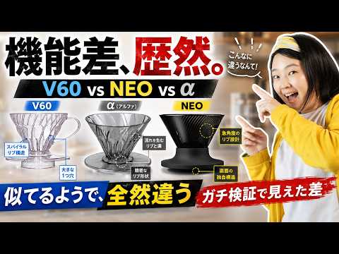 【V60終了のお知らせ】焙煎度で最適解が変わる！世界NO.1を越えるハリオの新型「α」と「NEO」ガチ検証！プロの結論