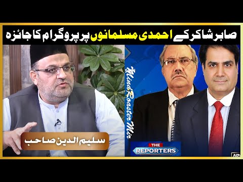 Sabhir Shakir The Reporter Ary programm ka Ahmadi Muslim Jamaat Pakistan Ki Taraf Se Jawab Urdu Hind